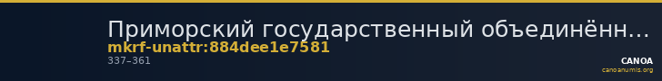 Приморский государственный объединённый музей имени В.К. Арсеньева · неопределённые — CANOA