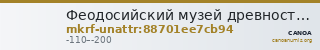 Феодосийский музей древностей муниципального образования городской округ Феодосия Республики Крым · неопределённые — CANOA