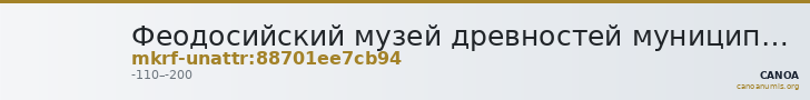 Феодосийский музей древностей муниципального образования городской округ Феодосия Республики Крым · неопределённые — CANOA