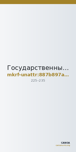 Государственный историко-археологический музей-заповедник  · неопределённые — CANOA