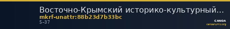 Восточно-Крымский историко-культурный музей-заповедник · неопределённые — CANOA