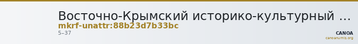 Восточно-Крымский историко-культурный музей-заповедник · неопределённые — CANOA