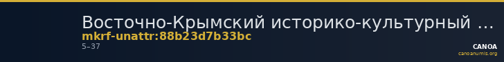 Восточно-Крымский историко-культурный музей-заповедник · неопределённые — CANOA