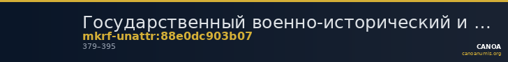 Государственный военно-исторический и природный музей-заповедник  · неопределённые — CANOA