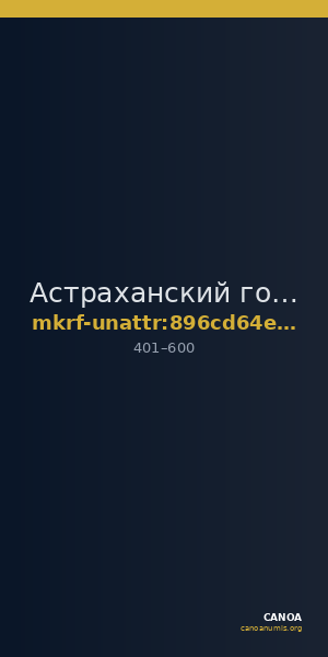 Астраханский государственный объединенный историко-архитектурный музей-заповедник · неопределённые — CANOA
