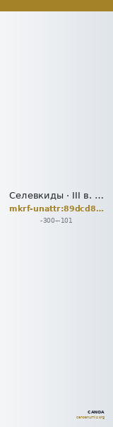 Селевкиды · III в. до н. э. · без определения — CANOA