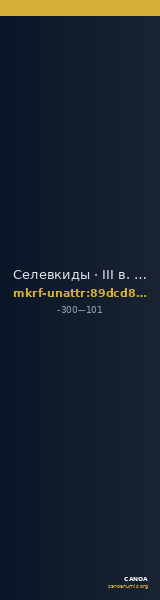 Селевкиды · III в. до н. э. · без определения — CANOA