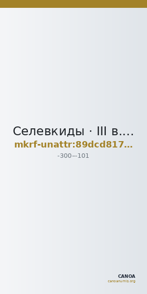 Селевкиды · III в. до н. э. · без определения — CANOA