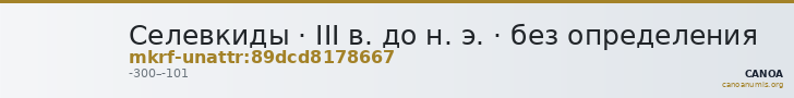 Селевкиды · III в. до н. э. · без определения — CANOA