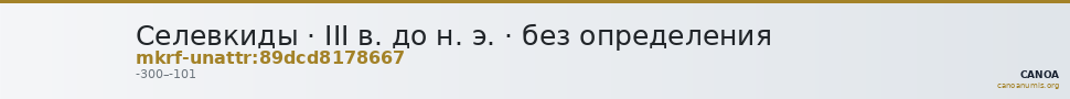 Селевкиды · III в. до н. э. · без определения — CANOA