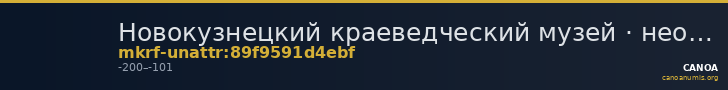 Новокузнецкий краеведческий музей · неопределённые — CANOA