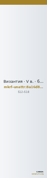 Византия · V в. · без определения — CANOA