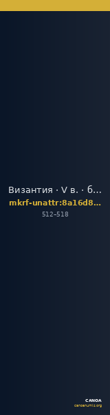 Византия · V в. · без определения — CANOA