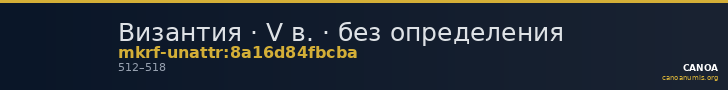 Византия · V в. · без определения — CANOA