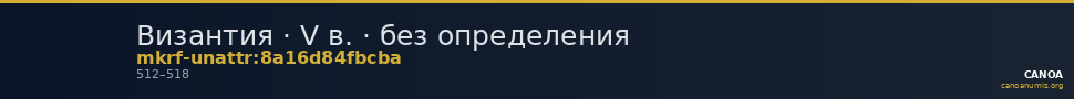 Византия · V в. · без определения — CANOA