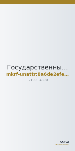 Государственный историко-археологический музей-заповедник · неопределённые — CANOA