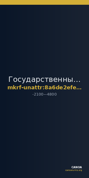 Государственный историко-археологический музей-заповедник · неопределённые — CANOA