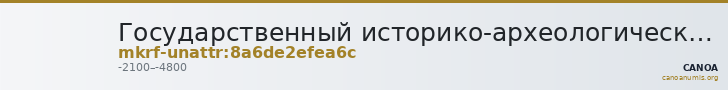 Государственный историко-археологический музей-заповедник · неопределённые — CANOA