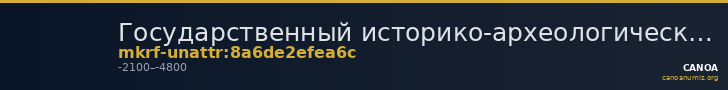 Государственный историко-археологический музей-заповедник · неопределённые — CANOA
