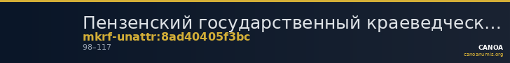 Пензенский государственный краеведческий музей · неопределённые — CANOA