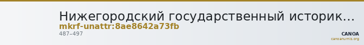 Нижегородский государственный историко-архитектурный музей-заповедник · неопределённые — CANOA
