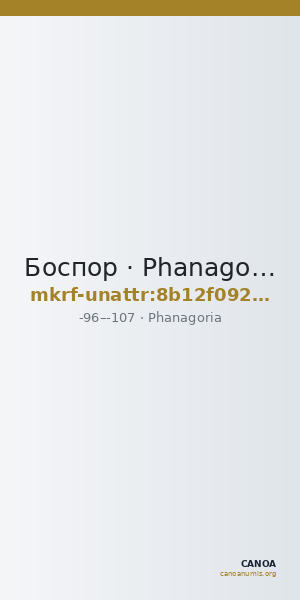 Боспор · Phanagoria · I в. до н. э. · без определения — CANOA