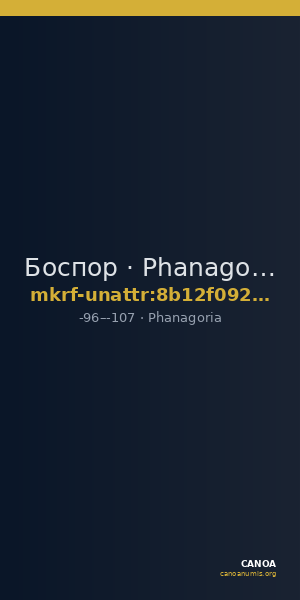 Боспор · Phanagoria · I в. до н. э. · без определения — CANOA