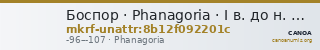 Боспор · Phanagoria · I в. до н. э. · без определения — CANOA