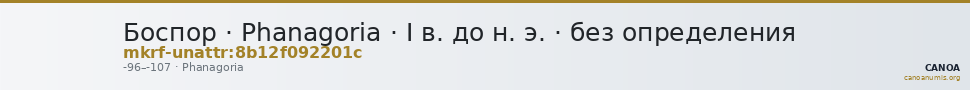 Боспор · Phanagoria · I в. до н. э. · без определения — CANOA