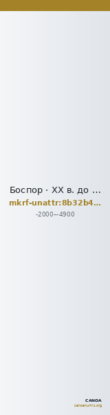 Боспор · XX в. до н. э. · без определения — CANOA