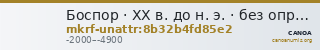 Боспор · XX в. до н. э. · без определения — CANOA