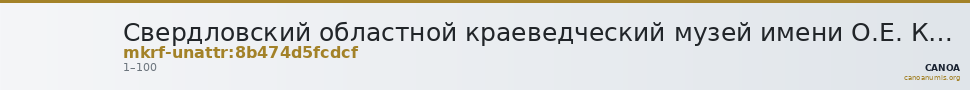 Свердловский областной краеведческий музей имени О.Е. Клера · неопределённые — CANOA