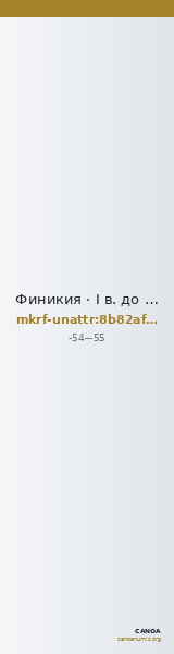 Финикия · I в. до н. э. · без определения — CANOA