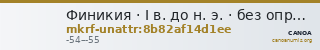 Финикия · I в. до н. э. · без определения — CANOA