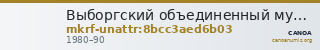 Выборгский объединенный музей-заповедник · неопределённые — CANOA
