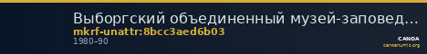 Выборгский объединенный музей-заповедник · неопределённые — CANOA