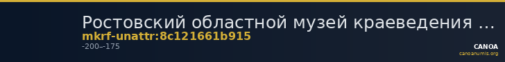 Ростовский областной музей краеведения · неопределённые — CANOA