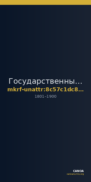 Государственный Эрмитаж · неопределённые — CANOA