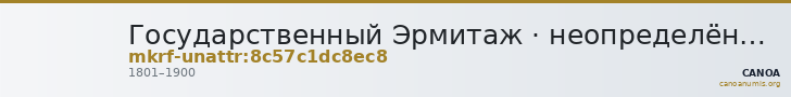 Государственный Эрмитаж · неопределённые — CANOA