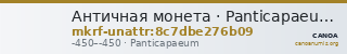 Античная монета · Panticapaeum · V в. до н. э. · без определения — CANOA