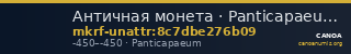 Античная монета · Panticapaeum · V в. до н. э. · без определения — CANOA