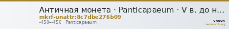 Античная монета · Panticapaeum · V в. до н. э. · без определения — CANOA