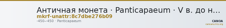 Античная монета · Panticapaeum · V в. до н. э. · без определения — CANOA