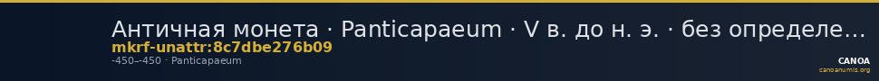 Античная монета · Panticapaeum · V в. до н. э. · без определения — CANOA