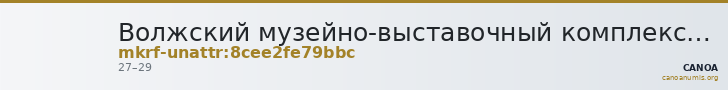 Волжский музейно-выставочный комплекс · неопределённые — CANOA