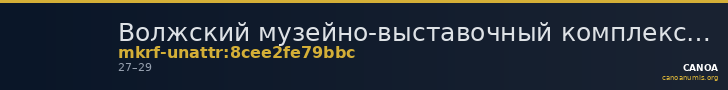 Волжский музейно-выставочный комплекс · неопределённые — CANOA