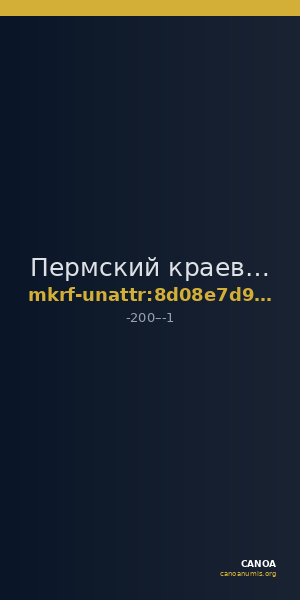 Пермский краеведческий музей · неопределённые — CANOA
