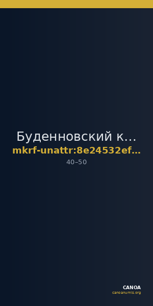 Буденновский краеведческий музей · неопределённые — CANOA
