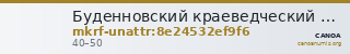 Буденновский краеведческий музей · неопределённые — CANOA
