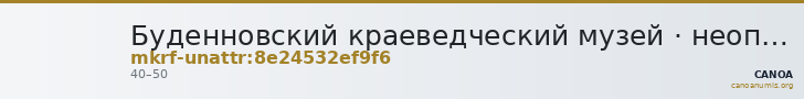 Буденновский краеведческий музей · неопределённые — CANOA